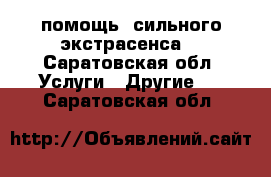  помощь  сильного экстрасенса  - Саратовская обл. Услуги » Другие   . Саратовская обл.